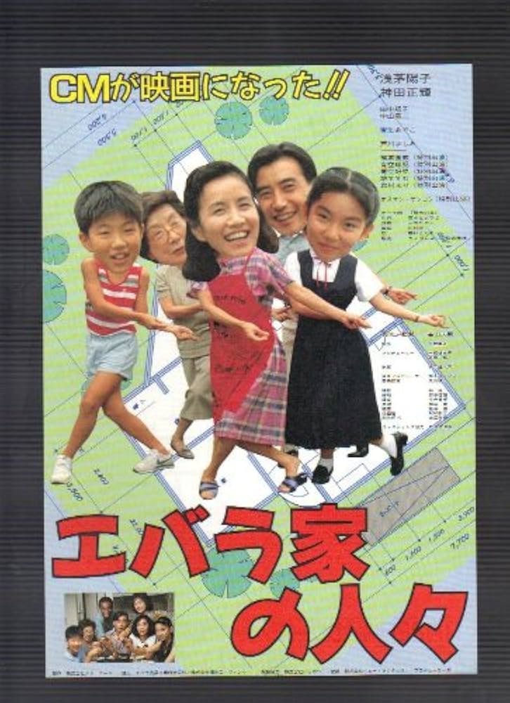Amazon.co.jp: 映画チラシ 「エバラ家の人々」監督/脚本 高田大嗣 出演